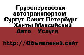 Грузоперевозки автотранспортом  Сургут Санкт Петербург - Ханты-Мансийский Авто » Услуги   